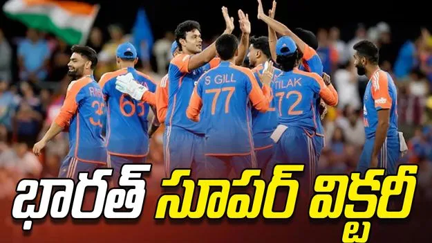 IND VS AUS: నాలుగో టీ 20లో భారత్ ఘన విజయం