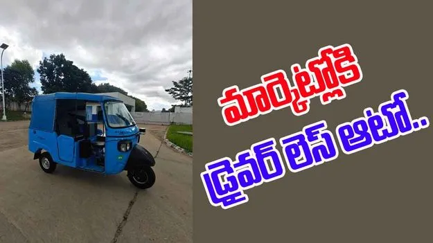 Indias First Self Driving Auto: దేశంలో ఫస్ట్ సెల్ఫ్ డ్రైవింగ్ ఆటో..డ్రైవర్ లేకుండానే ప్రయాణం..