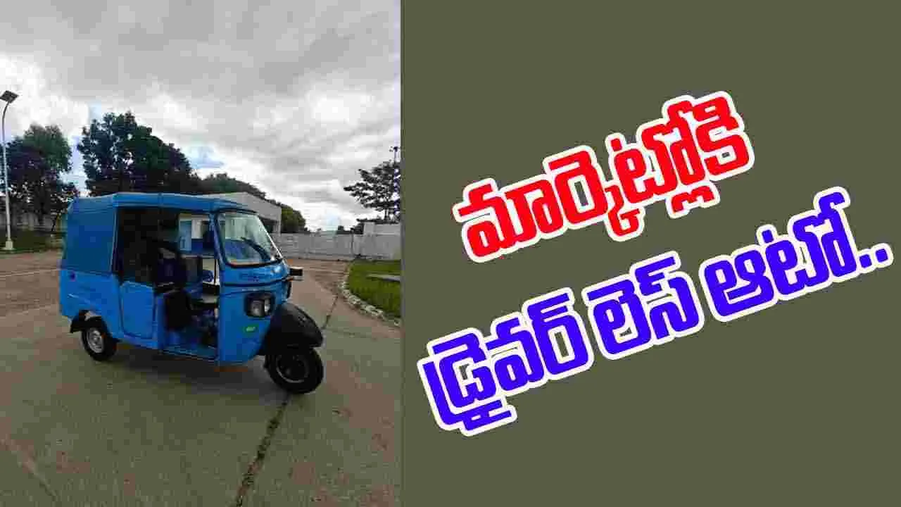 Indias First Self Driving Auto: దేశంలో ఫస్ట్ సెల్ఫ్ డ్రైవింగ్ ఆటో..డ్రైవర్ లేకుండానే ప్రయాణం..