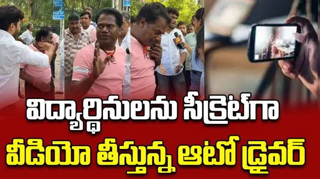 Auto Driver Secret Videos: విద్యార్థినుల వీడియోలు రహస్యంగా చిత్రీకరిస్తున్న ఆటో డ్రైవర్