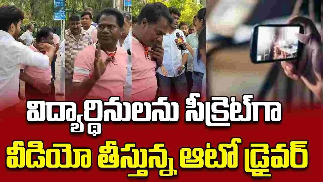 Auto Driver Secret Videos: విద్యార్థినుల వీడియోలు రహస్యంగా చిత్రీకరిస్తున్న ఆటో డ్రైవర్