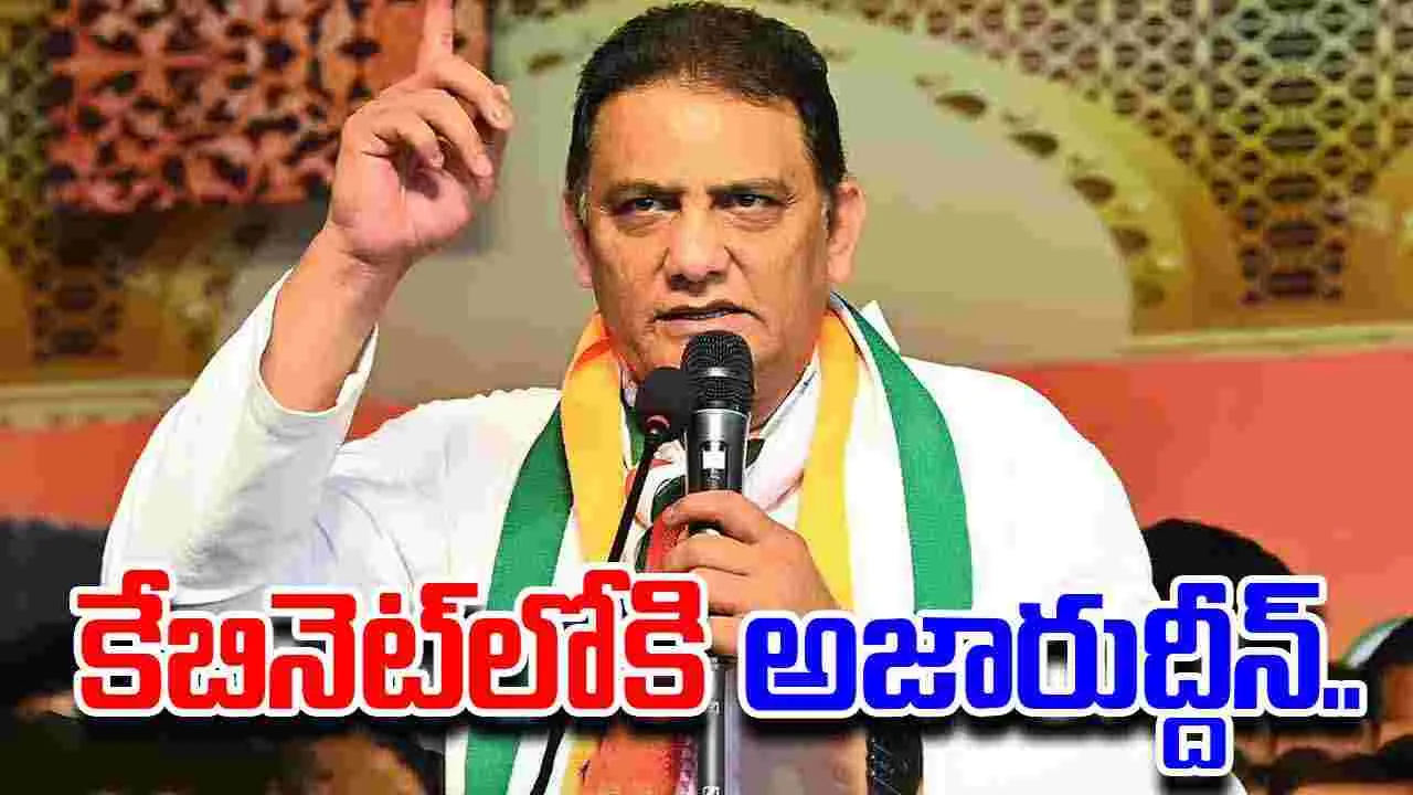 Azharuddin: తెలంగాణ కేబినెట్‌లోకి అజారుద్దీన్.. మంత్రిగా ప్రమాణ స్వీకారం చేసేది ఎప్పుడంటే..