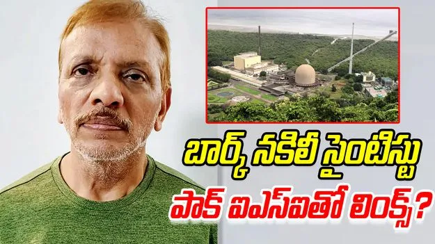 BARC Fake Scientist Case: బార్క్ నకిలీ శాస్త్రవేత్త కేసు.. నిందితుడికి ఐఎస్ఐతో సంబంధాలు 
