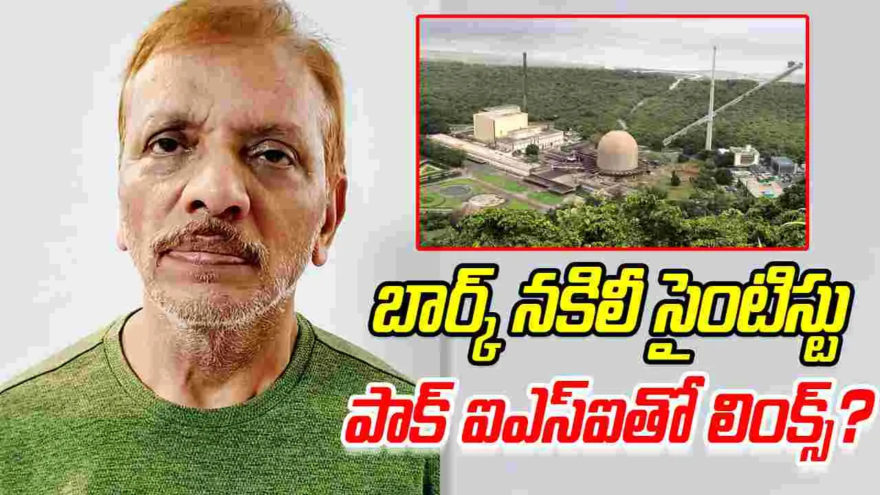 BARC Fake Scientist Case: బార్క్ నకిలీ శాస్త్రవేత్త కేసు.. నిందితుడికి ఐఎస్ఐతో సంబంధాలు 