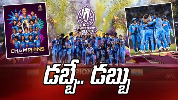BCCI Cash Reward: ఉమెన్ ఇన్ బ్లూకు డబ్బే.. డబ్బు.  రూ. 51 కోట్ల క్యాష్ ప్రైజ్, ఇంకా ఎన్నో.. 