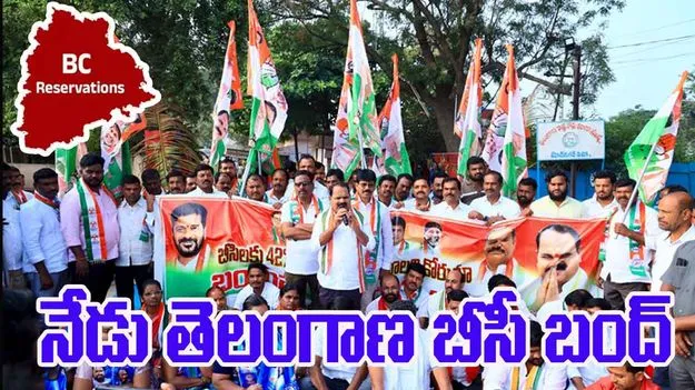 BC Reservation Protest Bandh: నేడు తెలంగాణ బీసీ బంద్‌