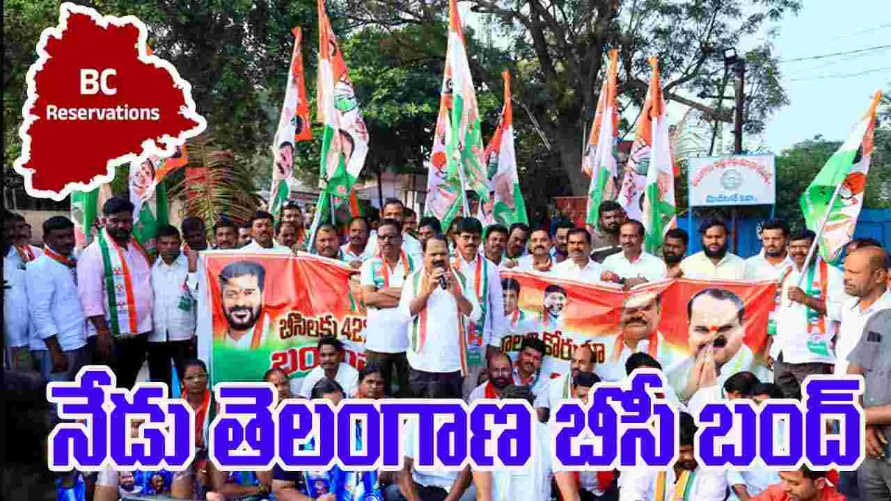 BC Reservation Protest Bandh: నేడు తెలంగాణ బీసీ బంద్‌