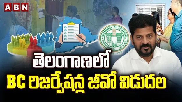 TG Government  on BC Reservations: బిగ్ బ్రేకింగ్.. బీసీ రిజర్వేషన్ల జీఓ విడుదల