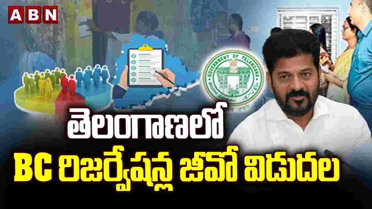 TG Government  on BC Reservations: బిగ్ బ్రేకింగ్.. బీసీ రిజర్వేషన్ల జీఓ విడుదల
