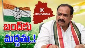 Congress On BC Bandh: బీసీ బంద్‌కి కాంగ్రెస్ సంపూర్ణ మద్దతు