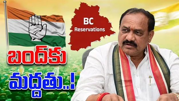 Congress On BC Bandh: బీసీ బంద్‌కి కాంగ్రెస్ సంపూర్ణ మద్దతు