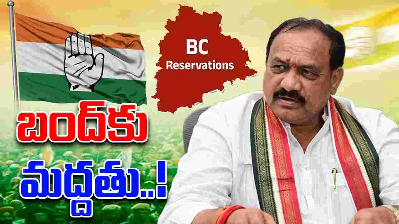 Congress On BC Bandh: బీసీ బంద్‌కి కాంగ్రెస్ సంపూర్ణ మద్దతు