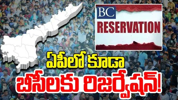 BC Bill AP: బీసీ బిల్లు చంద్రబాబుతోనే సాధ్యం: బీసీ సంఘాలు