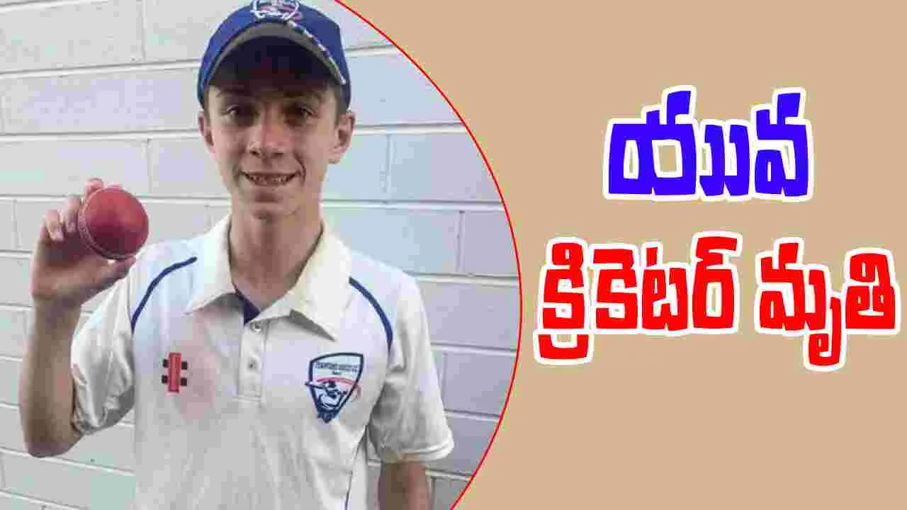 Australian cricketer: విషాదం.. ఆసీస్ యువ క్రికెటర్ మృతి