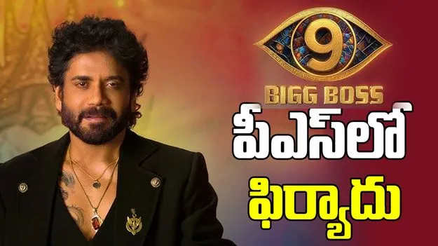 Big Boss Telugu: బిగ్ బాస్ రియాలిటీ షోపై బంజారాహిల్స్ పీఎస్‌లో ఫిర్యాదు