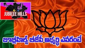 Jubilee Hills Bypoll: కాకరేపుతున్న బైపోల్.. బీజేపీ అభ్యర్థి ఫిక్స్!