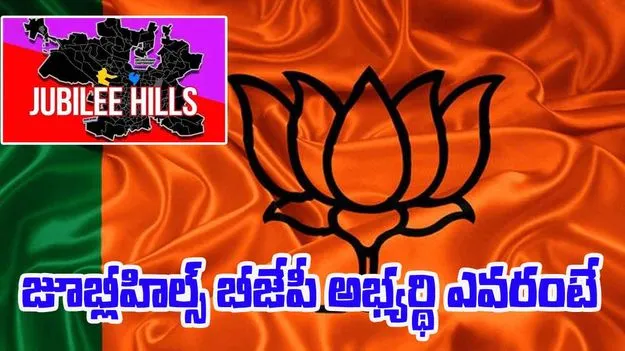 Jubilee Hills Bypoll: కాకరేపుతున్న బైపోల్.. బీజేపీ అభ్యర్థి ఫిక్స్!