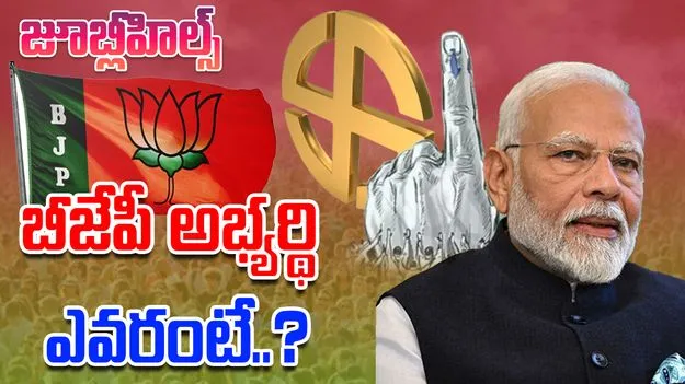 Jubilee Hills By Election: జూబ్లీహిల్స్ ఉప ఎన్నిక.. అభ్యర్థిని ప్రకటించిన బీజేపీ