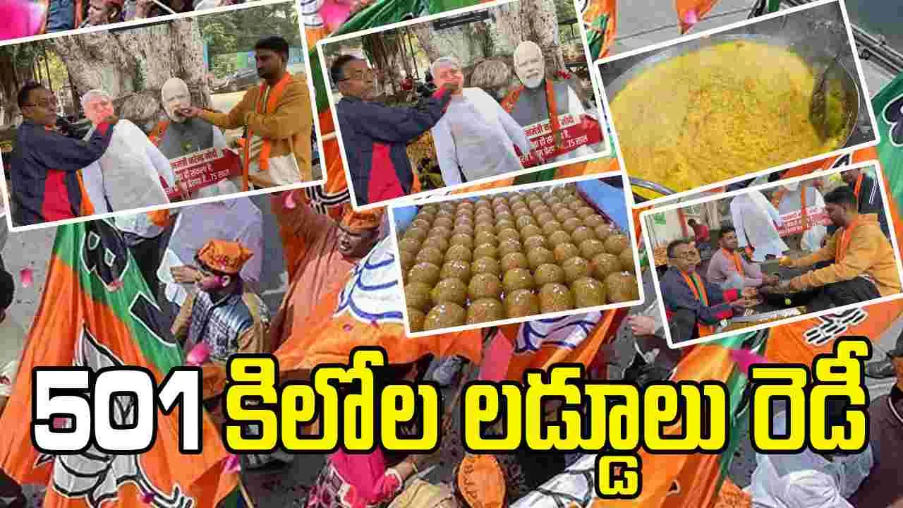 BJP: రిజల్ట్ డే.. 501 కిలోల లడ్డూలు సిద్ధం చేస్తున్న బీజేపీ శ్రేణులు