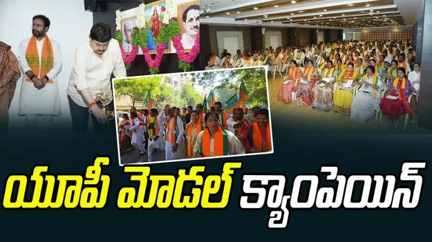 BJP Jubilee Hills by-poll: జూబ్లీహిల్స్‌లో బీజేపీ నేడు యూపీ తరహా వినూత్న ప్రచారం 