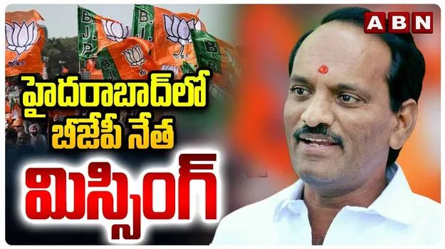 BJP Leader Missing: జూబ్లీహిల్స్‌లో బీజేపీ నేత అదృశ్యం..