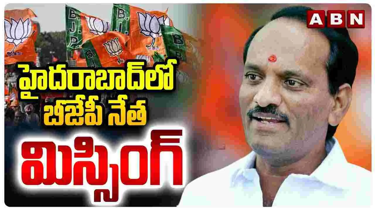 BJP Leader Missing: జూబ్లీహిల్స్‌లో బీజేపీ నేత అదృశ్యం..