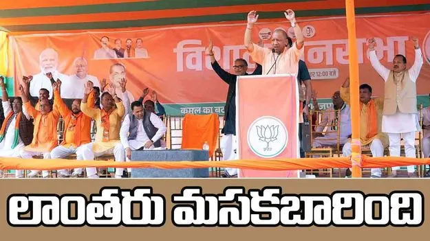 Bihar Elections 2025: లాంతరు గుడ్డి వెలుతురులో నేరాలకు చెక్.. తొలి దశ భారీ పోలింగ్‌పై యోగి