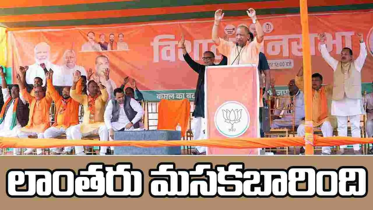 Bihar Elections 2025: లాంతరు గుడ్డి వెలుతురులో నేరాలకు చెక్.. తొలి దశ భారీ పోలింగ్‌పై యోగి