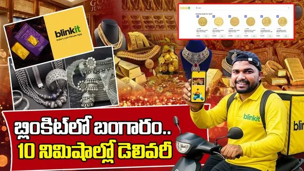 Dhanteras Puja: దీపావళి వేళ బ్లింకిట్‌లో బంగారం.. ఆర్డర్ చేసిన 10 నిమిషాల్లోనే డెలివరీ..