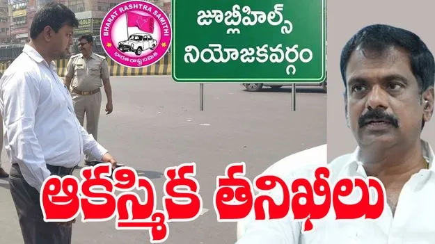 Jubilee Hills Bypoll: జూబ్లీహిల్స్ బై పోల్.. మర్రి జనార్దన్ ఇంట్లో సోదాలు