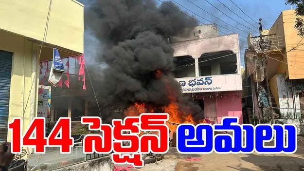 BRS: మణుగూరు బీఆర్ఎస్ పార్టీ ఆఫీస్‌పై దాడి.. 144 సెక్షన్ అమలు