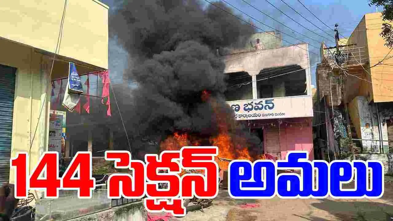 BRS: మణుగూరు బీఆర్ఎస్ పార్టీ ఆఫీస్‌పై దాడి.. 144 సెక్షన్ అమలు