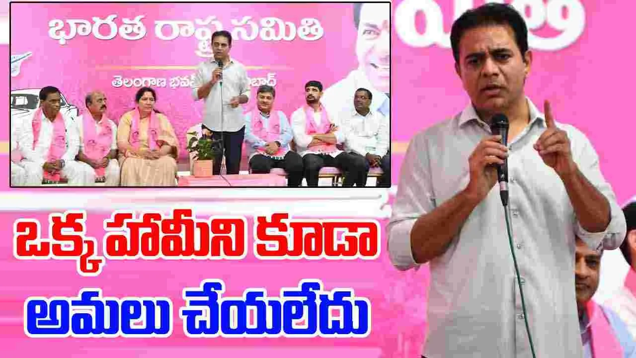 KTR: రెండేళ్లలోనే రాష్ట్రాన్ని కాంగ్రెస్‌ ప్రభుత్వం భ్రష్టు పట్టించింది: కేటీఆర్ 