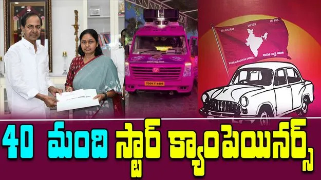 Jubilee Hills Bypoll-BRS: బీఆర్ఎస్‌ 40  మంది స్టార్ క్యాంపెయినర్స్