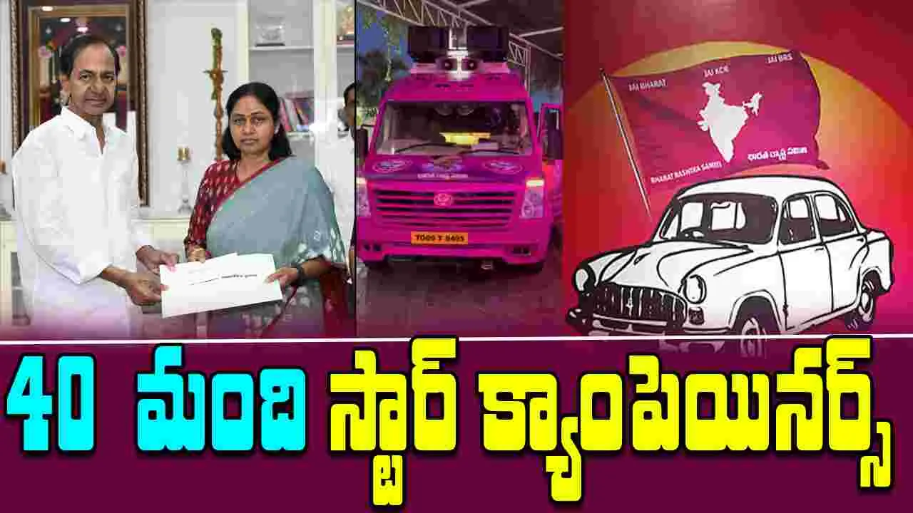 Jubilee Hills Bypoll-BRS: బీఆర్ఎస్‌ 40  మంది స్టార్ క్యాంపెయినర్స్