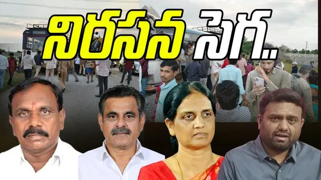 Chevella Bus Accident: చేవెళ్ల ప్రమాదం.. రాజకీయ నాయకులకు నిరసన సెగ