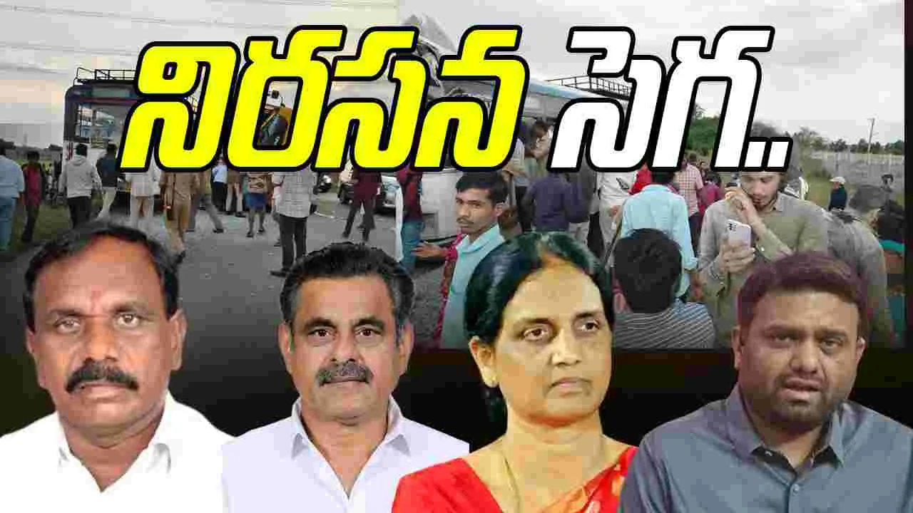 Chevella Bus Accident: చేవెళ్ల ప్రమాదం.. రాజకీయ నాయకులకు నిరసన సెగ