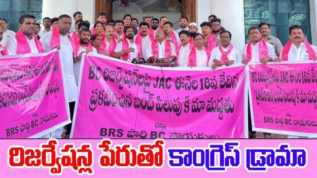BRS On BC Reservations: రిజర్వేషన్ల పేరుతో బీసీలను మోసం చేయడం దారుణం: బీఆర్ఎస్ నేతలు  