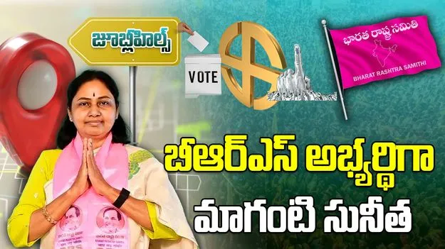Maganti Sunitha As BRS Candidate: జూబ్లీహిల్స్ బైఎలక్షన్.. సునీత పేరును అధికారికంగా ప్రకటించిన కేసీఆర్‌