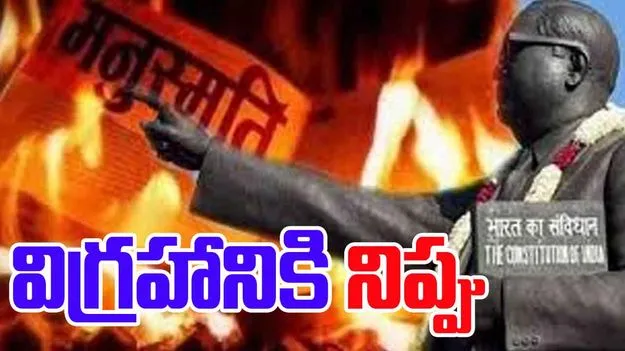 Chittoor Ambedkar Statue Fire: చిత్తూరు జిల్లాలో అంబేద్కర్ విగ్రహానికి నిప్పు