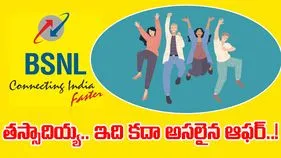 BSNL Bumper Offer: బీఎస్‌ఎన్‌ఎల్‌ నుంచి బంపరాఫర్.. జస్ట్ 1 రూపాయికే..