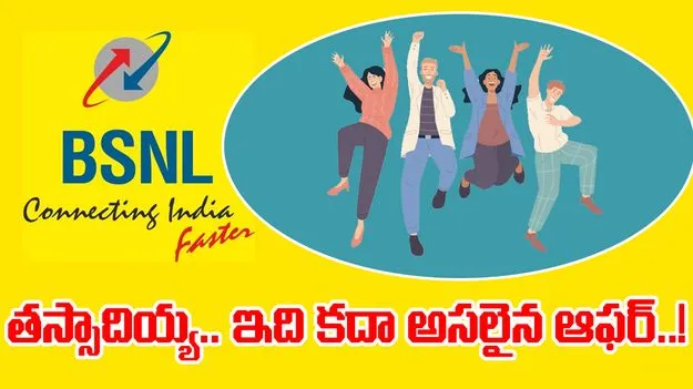 BSNL Bumper Offer: బీఎస్‌ఎన్‌ఎల్‌ నుంచి బంపరాఫర్.. జస్ట్ 1 రూపాయికే..