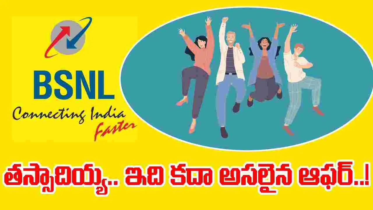 BSNL Bumper Offer: బీఎస్‌ఎన్‌ఎల్‌ నుంచి బంపరాఫర్.. జస్ట్ 1 రూపాయికే..