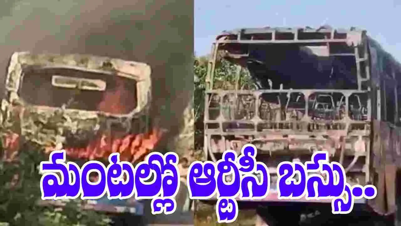 RTC Bus Fire: ఆర్టీసీ బస్సులో మంటలు.. ప్రయాణికులు సేఫ్
