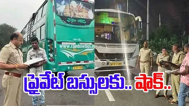 Visakhapatnam RTA: విశాఖలో ప్రైవేటు బస్సులపై ఆర్టీఏ కొరడా  