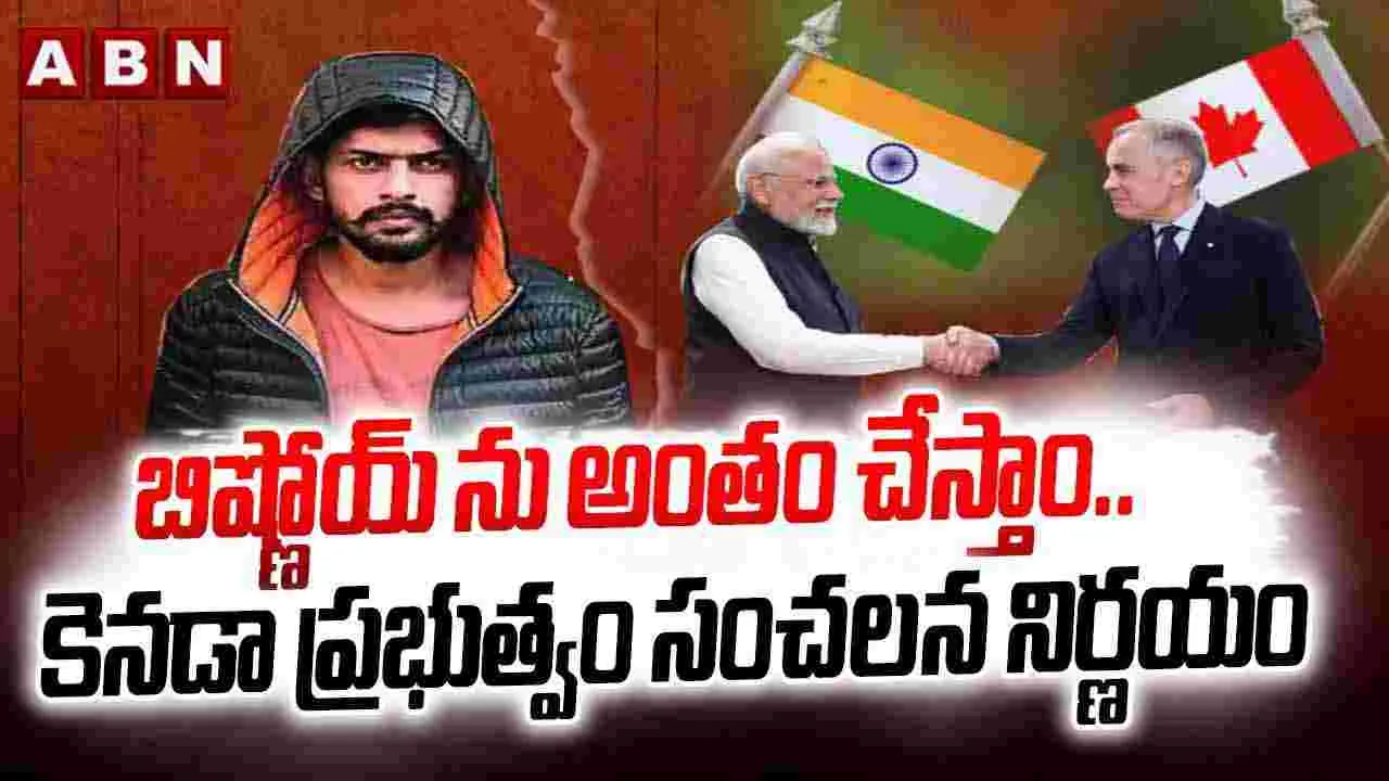 బిష్ణోయ్ ను అంతం చేస్తాం..కెనడా ప్రభుత్వం సంచలన నిర్ణయం
