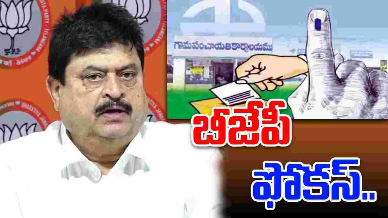 BJP Local Elections: స్థానిక సంస్థల ఎన్నికలపై బీజేపీ ఫోకస్.. అభ్యర్థుల ఎంపికపై కసరత్తు..