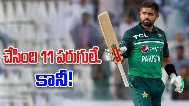 Babar Azam: బాబర్ అజామ్ ఖాతాలో కొత్త రికార్డు