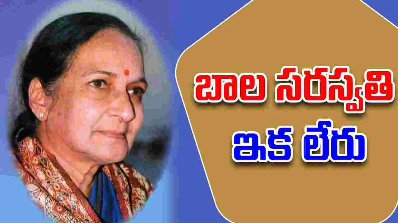 Bala Saraswati: గాయని బాల సరస్వతి కన్నుమూత