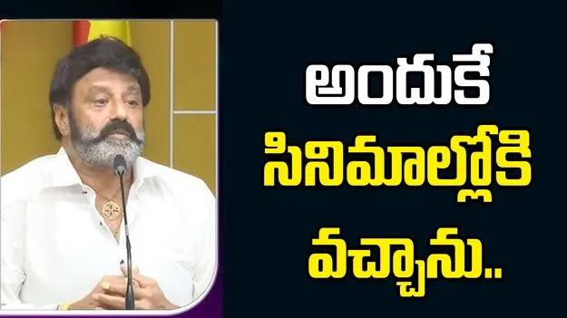 Nandamuri Balakrishna: చదువుపై శ్రద్ధ ఉండేది కాదు.. అందుకే సినిమాల్లోకి..
